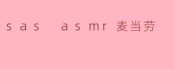sas asmr麦当劳